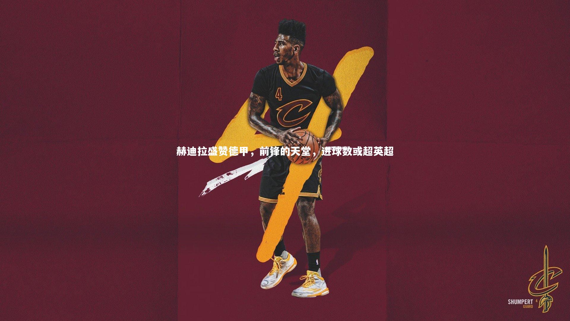 赫迪拉盛赞德甲，前锋的天堂，进球数或超英超