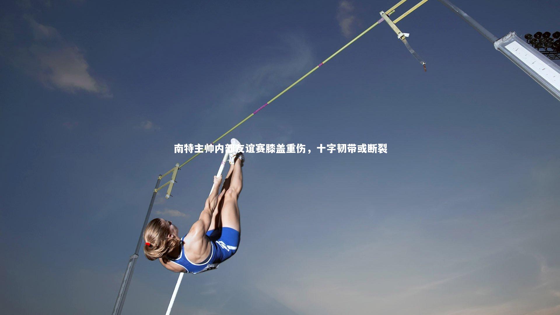 南特主帅内部友谊赛膝盖重伤，十字韧带或断裂