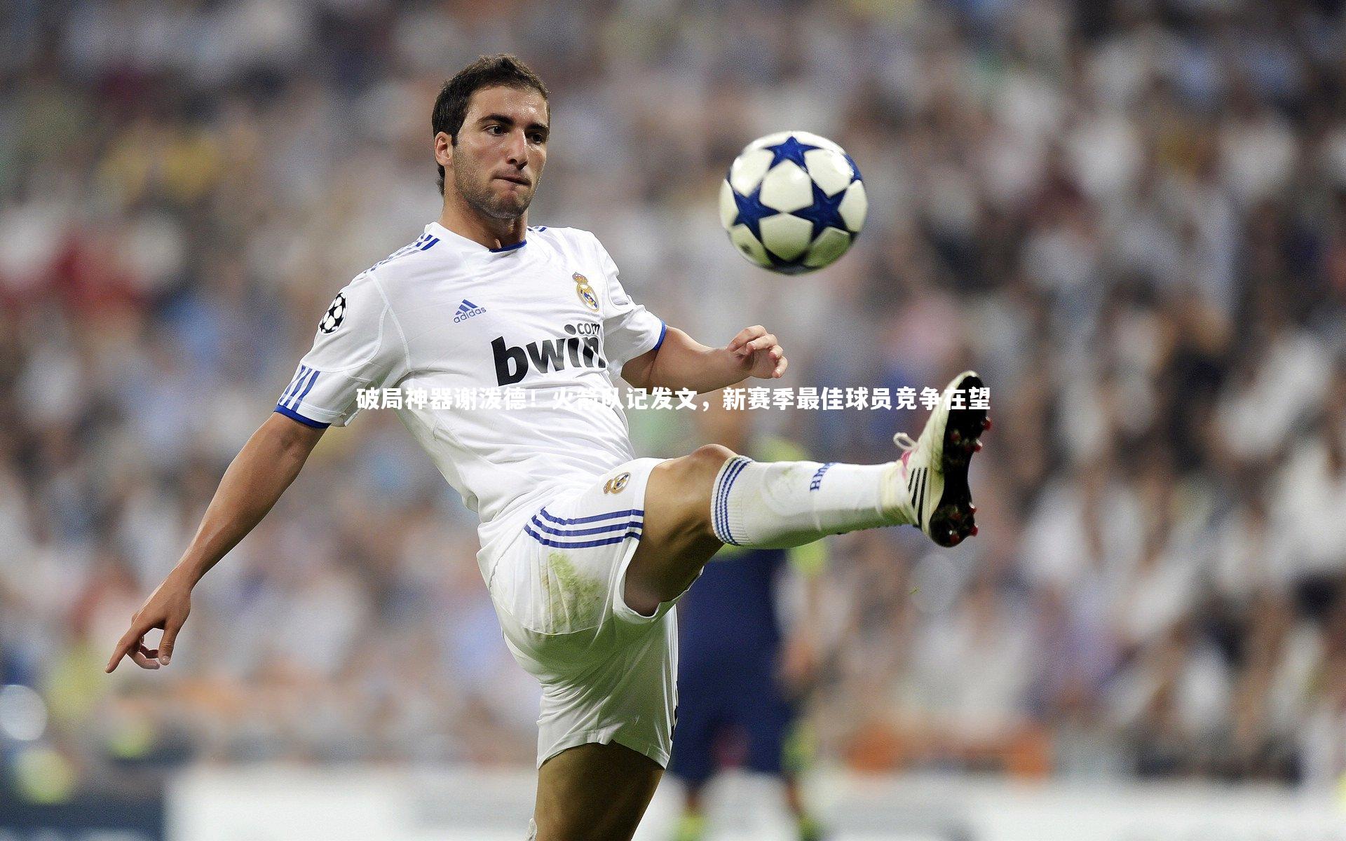 破局神器谢泼德！火箭队记发文，新赛季最佳球员竞争在望