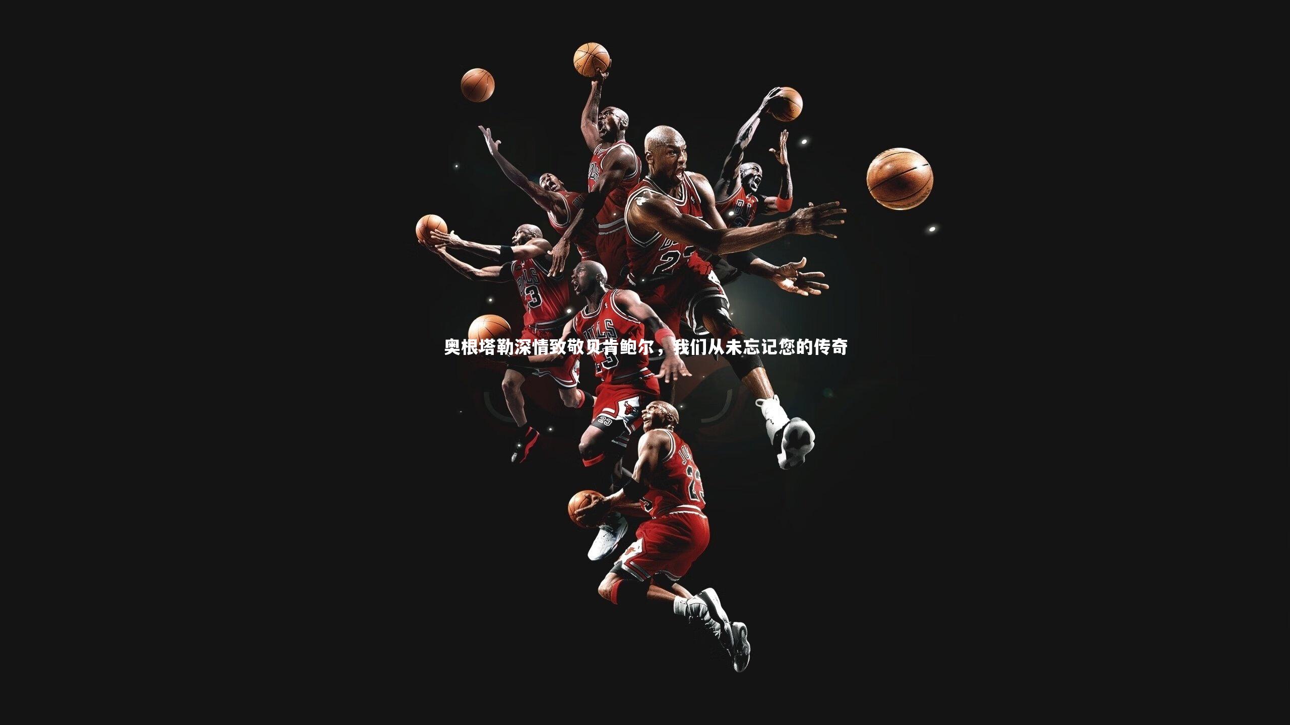 奥根塔勒深情致敬贝肯鲍尔，我们从未忘记您的传奇