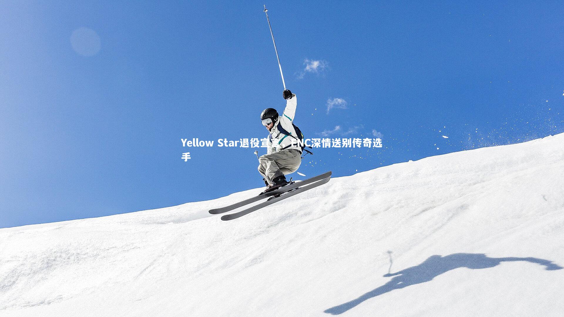 Yellow Star退役宣言，FNC深情送别传奇选手