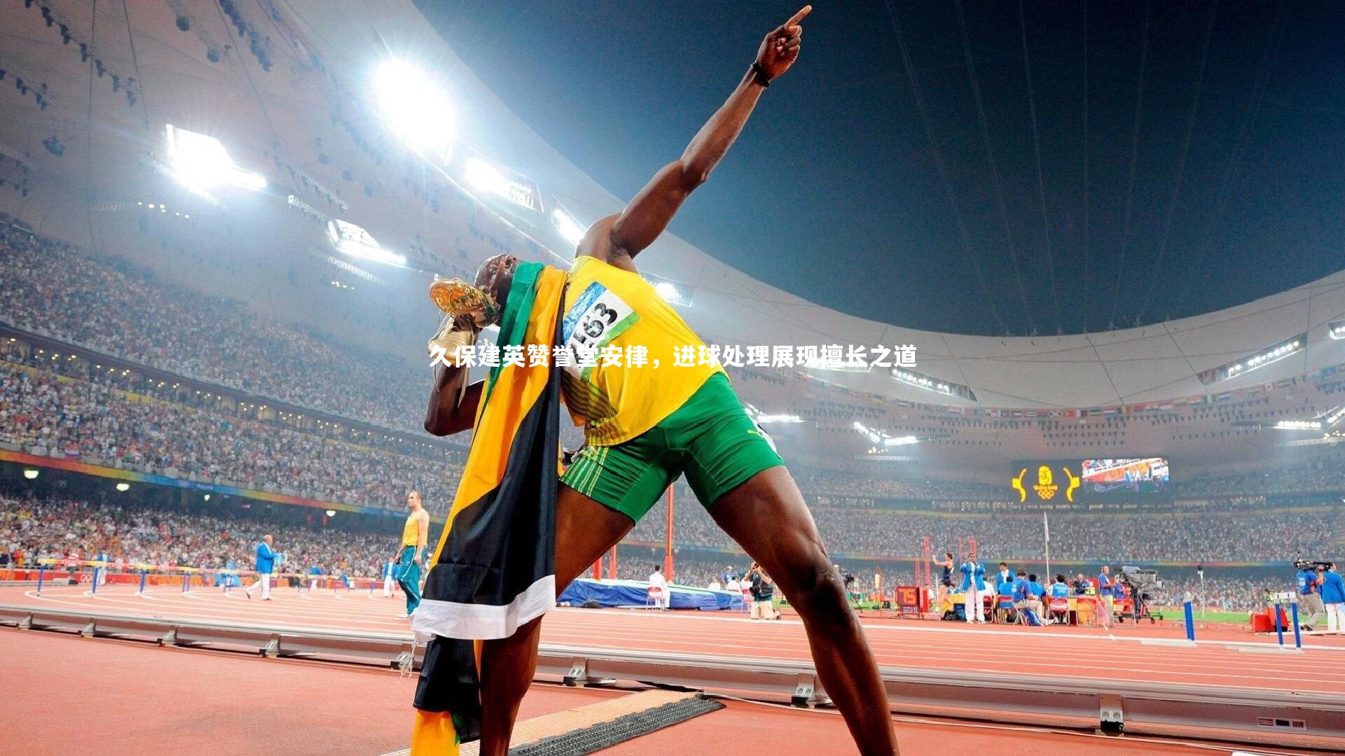 久保建英赞誉堂安律，进球处理展现擅长之道