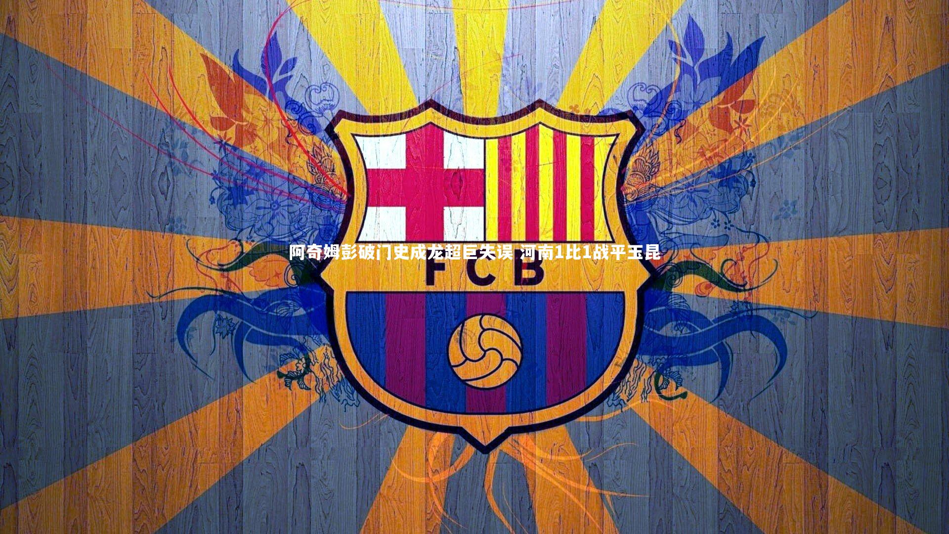 阿奇姆彭破门史成龙超巨失误 河南1比1战平玉昆