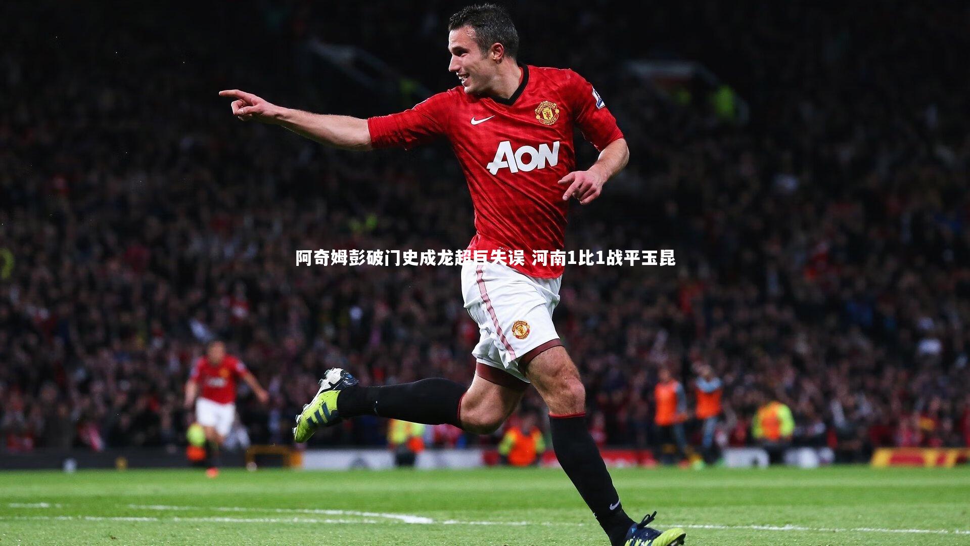 阿奇姆彭破门史成龙超巨失误 河南1比1战平玉昆