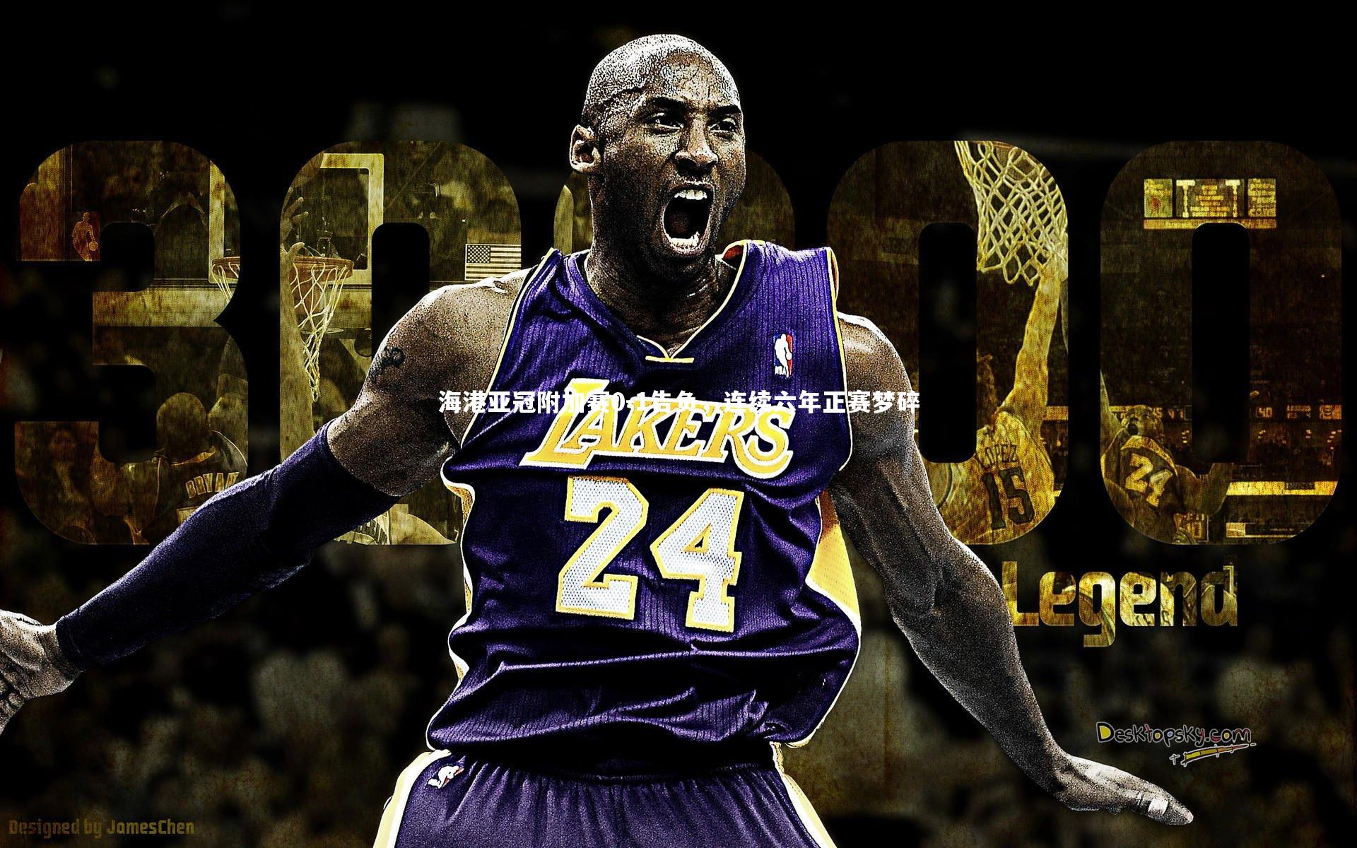 海港亚冠附加赛0-1告负，连续六年正赛梦碎