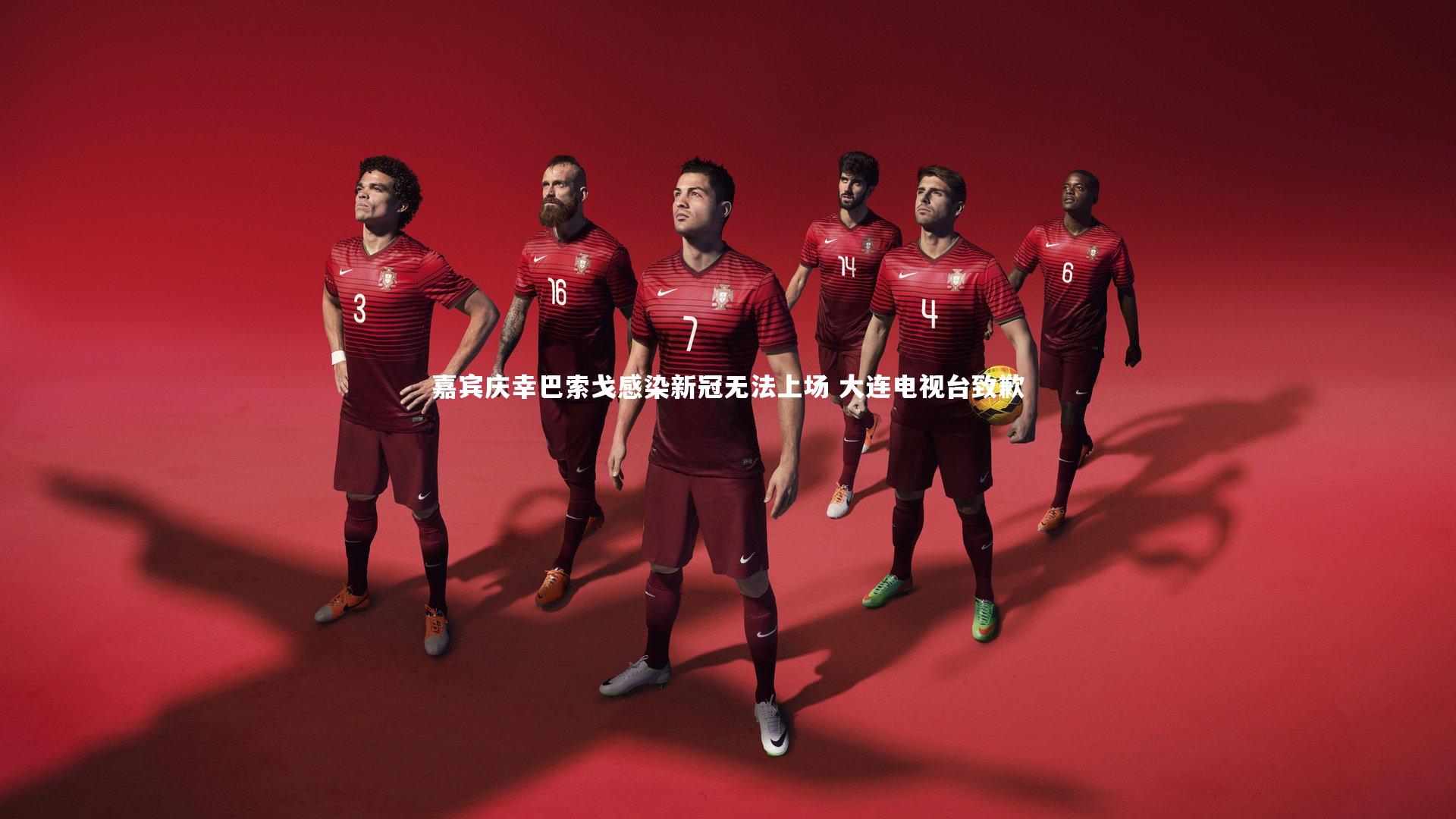 嘉宾庆幸巴索戈感染新冠无法上场 大连电视台致歉