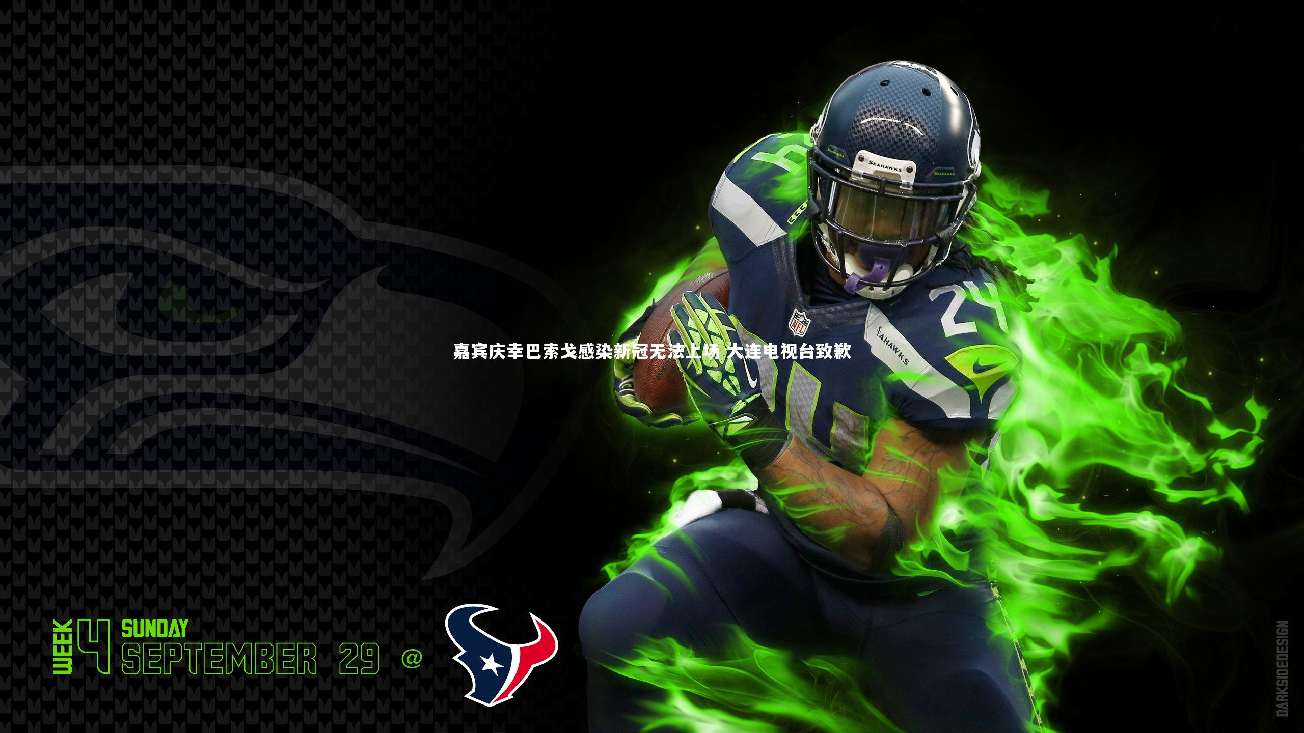 嘉宾庆幸巴索戈感染新冠无法上场 大连电视台致歉