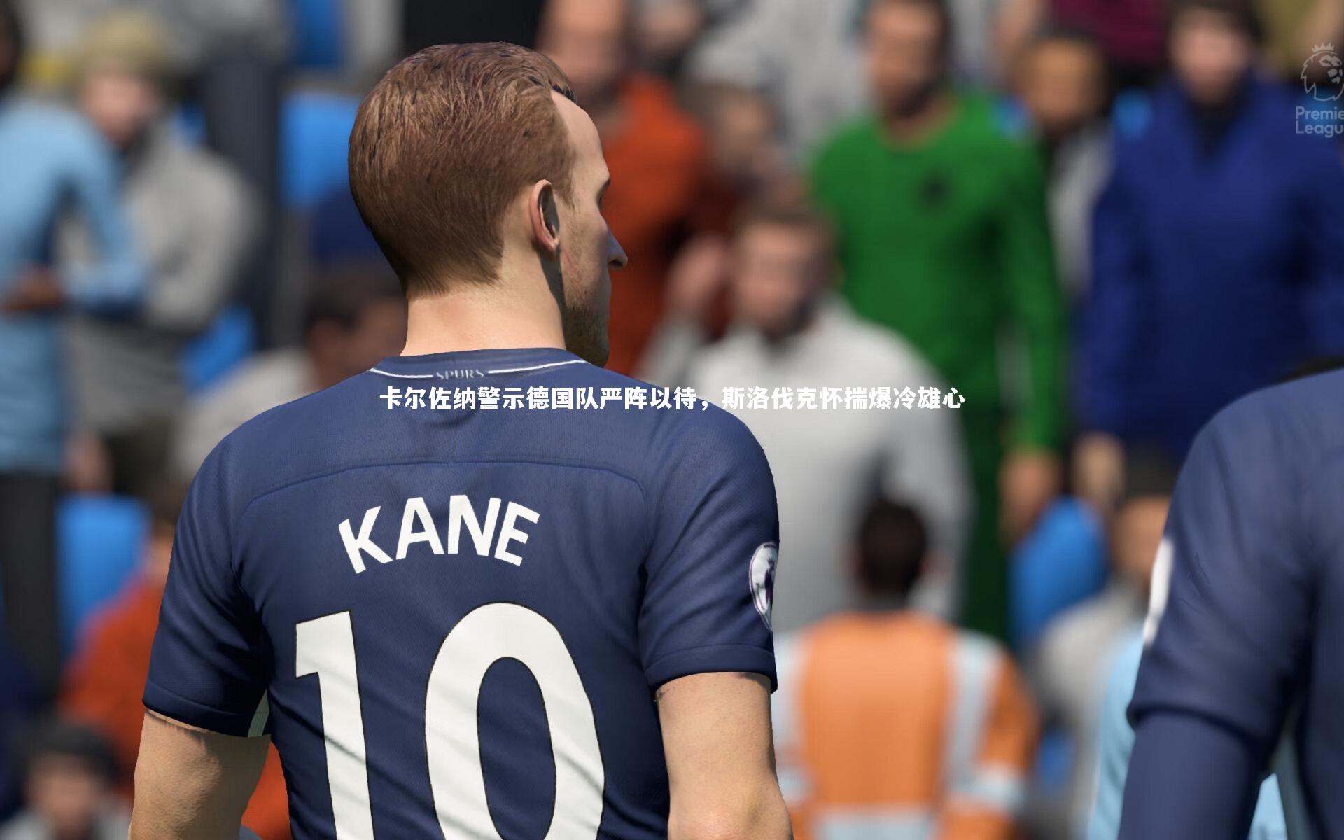 卡尔佐纳警示德国队严阵以待，斯洛伐克怀揣爆冷雄心