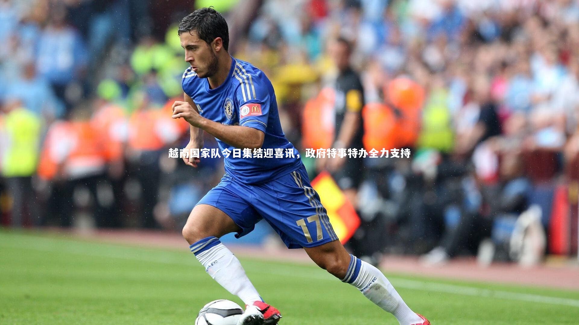 越南国家队今日集结迎喜讯，政府特事特办全力支持