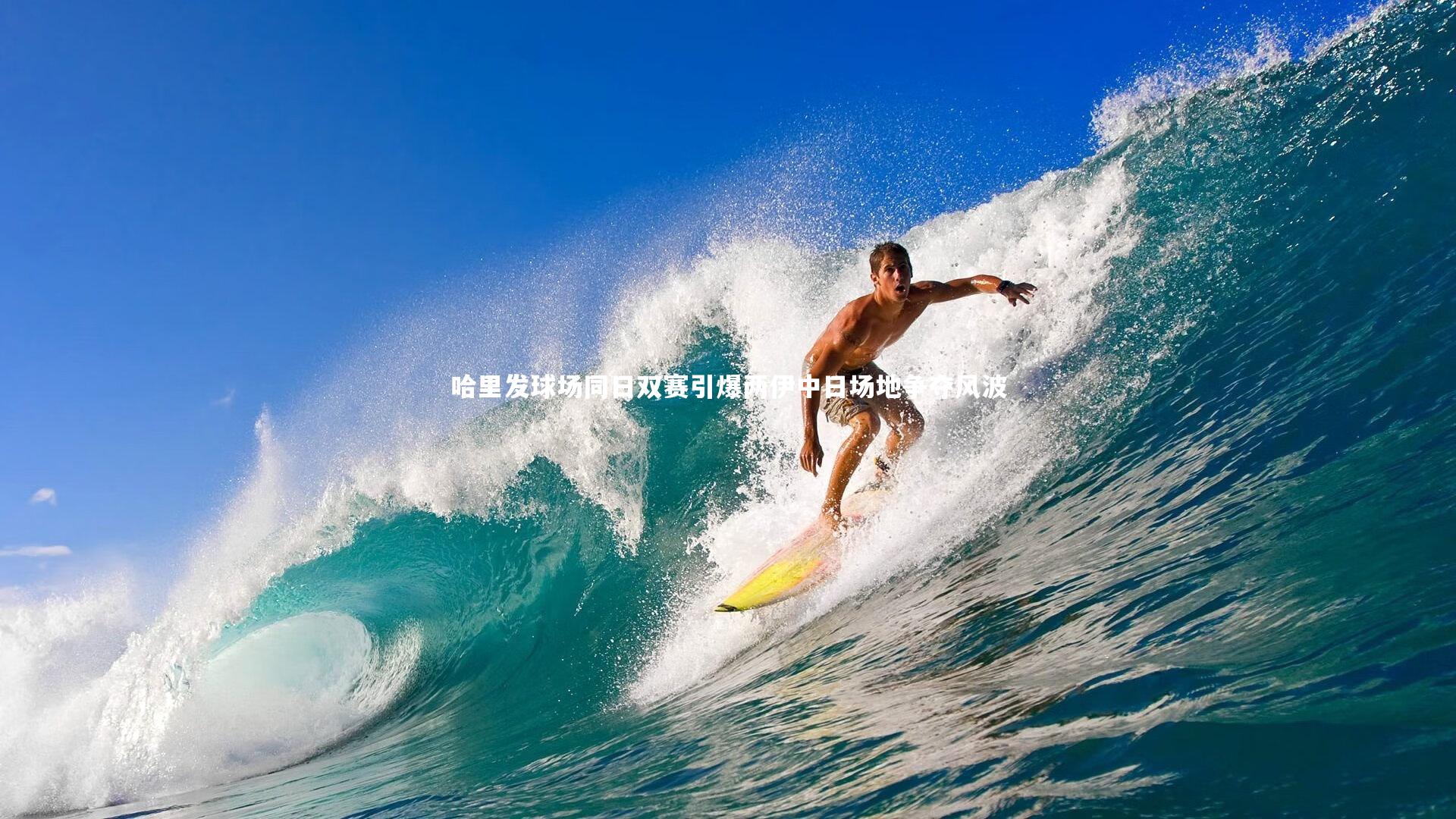 哈里发球场同日双赛引爆两伊中日场地争夺风波