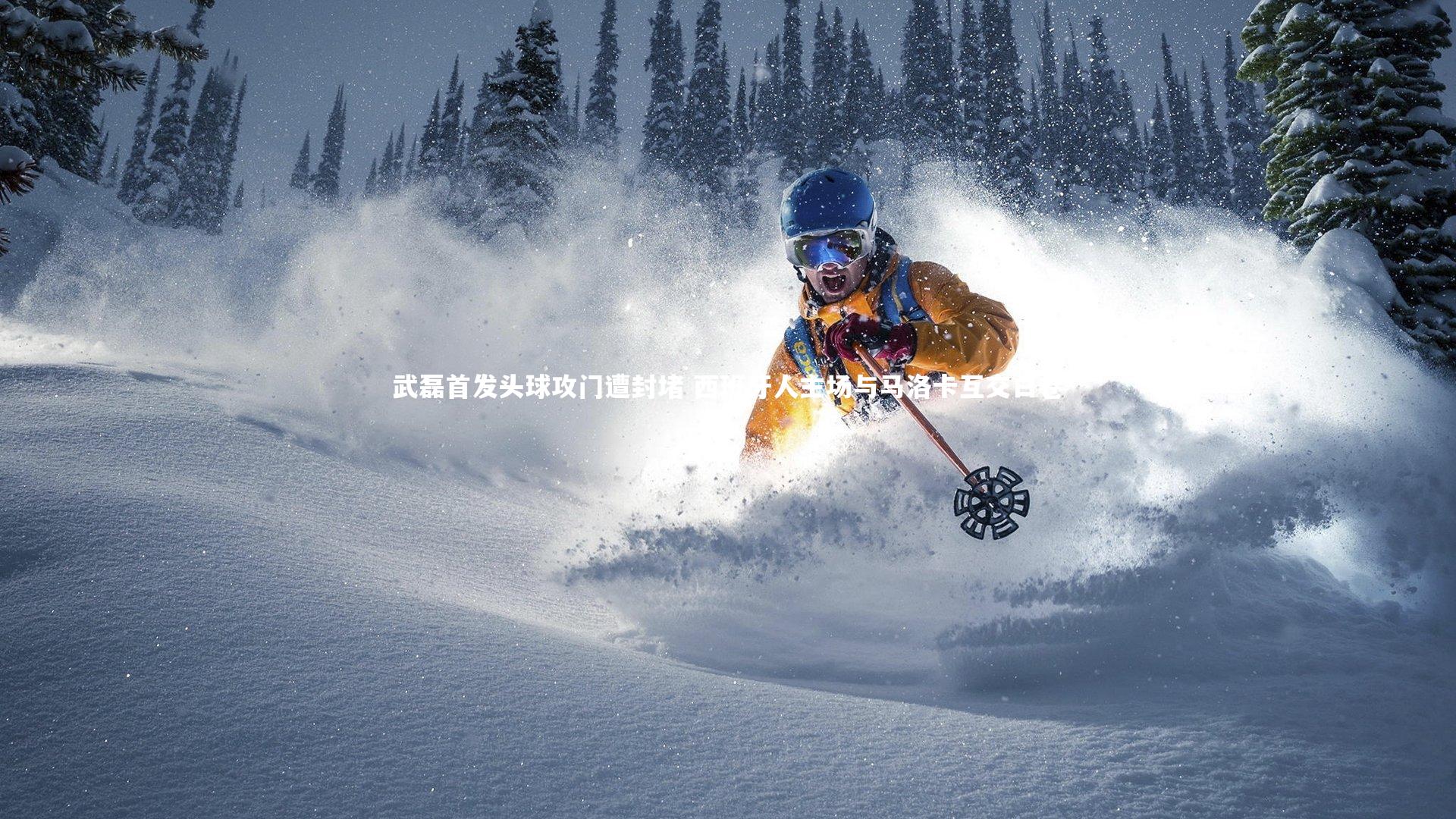 武磊首发头球攻门遭封堵 西班牙人主场与马洛卡互交白卷